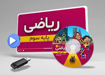 دوره ریاضی کلاس سوم